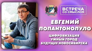 Встреча со смыслом. Евгений Попантонопуло, заместитель мэра города Новосибирска