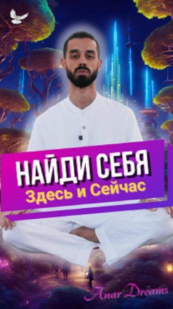 Найти Себя Здесь и Сейчас!  ✅ Сознание Анара Дримс - https://t.me/pay_dreams_bot?start=6247783761