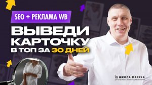 SEO + РЕКЛАМА WB, ВЫВЕДИ КАРТОЧКУ В ТОП ЗА 30 ДНЕЙ