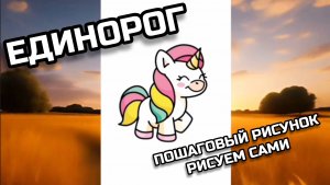 ЕДИНОРОГ. РИСУЕМ САМИ. ПОШАГОВЫЙ РИСУНОК.