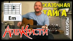 АГАТА КРИСТИ - СКАЗОЧНАЯ ТАЙГА (АККОРДЫ И ТЕКСТ - В ОПИСАНИИ) КАК ИГРАТЬ НА ГИТАРЕ (КАВЕР)