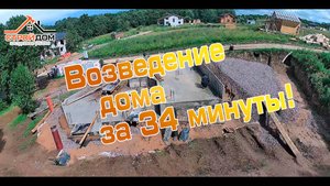 Строительство 2х этажного каркасно-монолитного дома, за 30 минут
