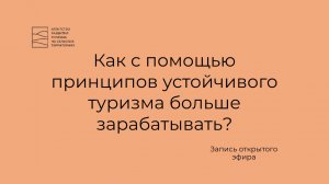 Как с помощью принципов устойчивого туризма больше зарабатывать