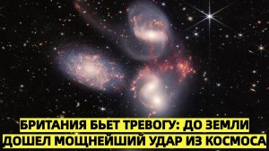 Британия бьет тревогу_ До Земли дошел мощнейший удар из космоса