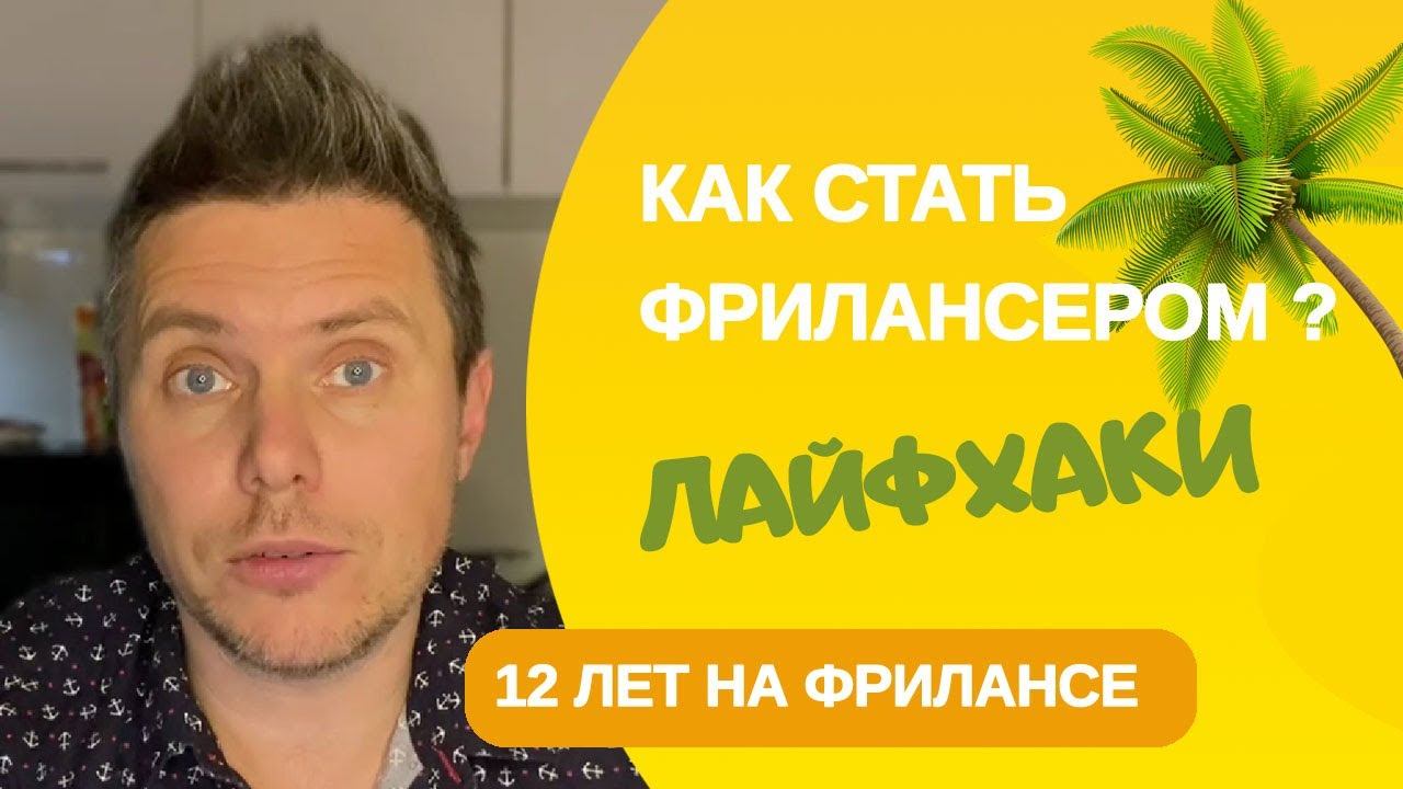 Как стать фрилансером с нуля! Работа на фрилансе для начинающих