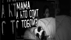 Мам, а кто спит с тобой? Часть 2