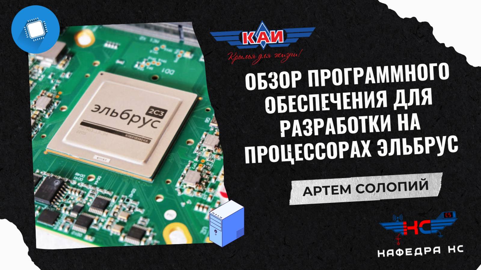 ОБЗОР ПРОГРАММНОГО ОБЕСПЕЧЕНИЯ ДЛЯ РАЗРАБОТКИ НА ПРОЦЕССОРАХ ЭЛЬБРУС