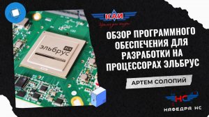 ОБЗОР ПРОГРАММНОГО ОБЕСПЕЧЕНИЯ ДЛЯ РАЗРАБОТКИ НА ПРОЦЕССОРАХ ЭЛЬБРУС