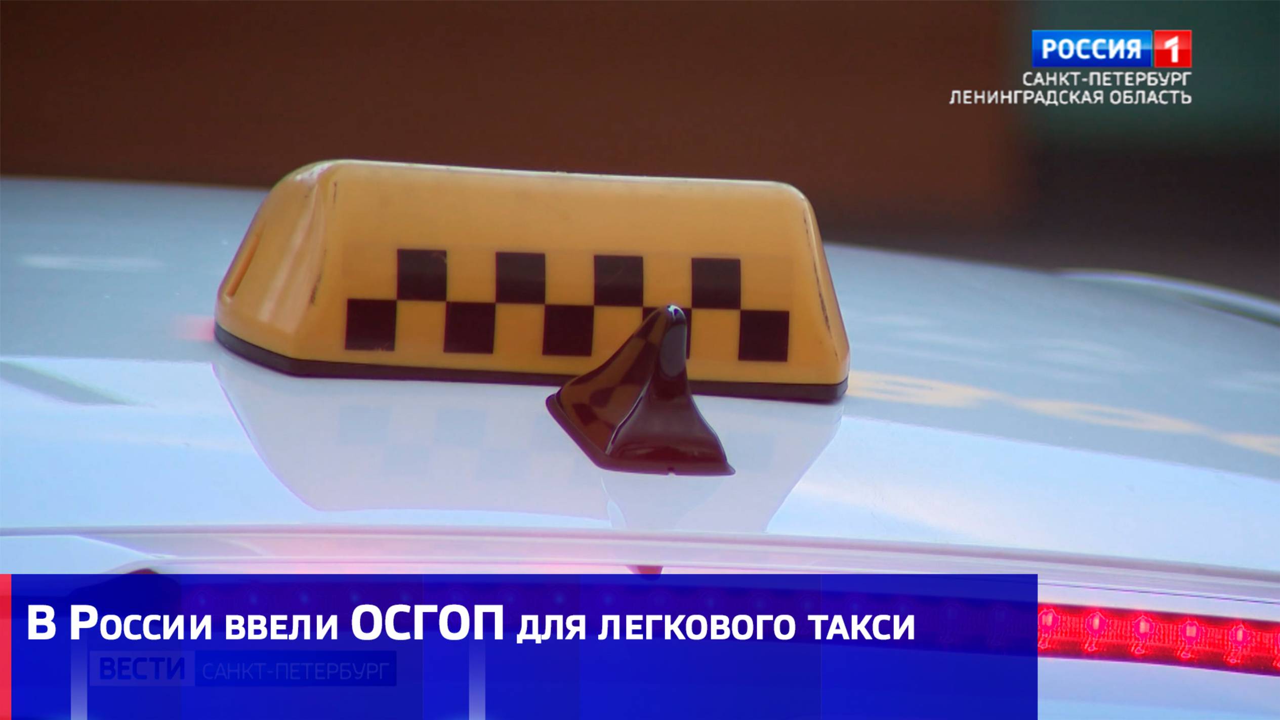 В России ввели ОСГОП для легкового такси