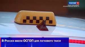 В России ввели ОСГОП для легкового такси