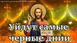 Уйдут самые черные дни. Сильная молитва от БЕДЫ и НЕУДАЧИ