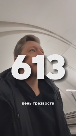 613 ДЕНЬ ТРЕЗВОСТИ