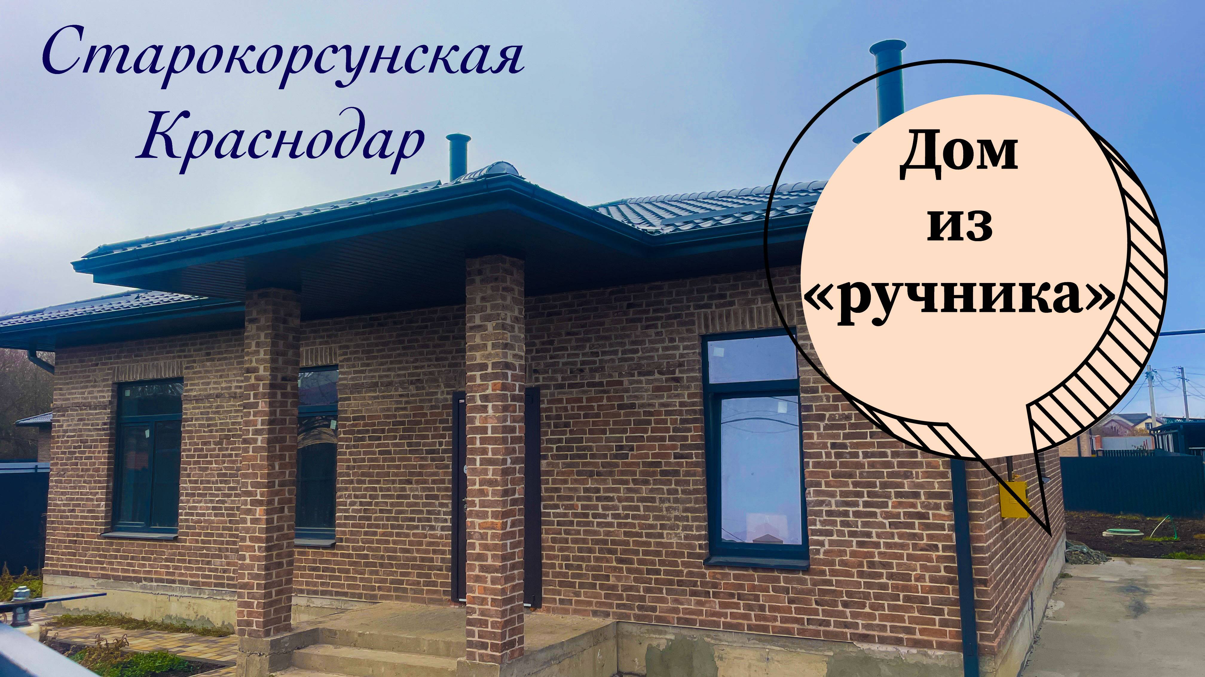 Дом 102м2 в Краснодаре из кирпича ручной формовки.