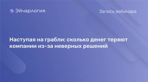 Наступая на грабли: сколько денег теряют компании из-за неверных решений