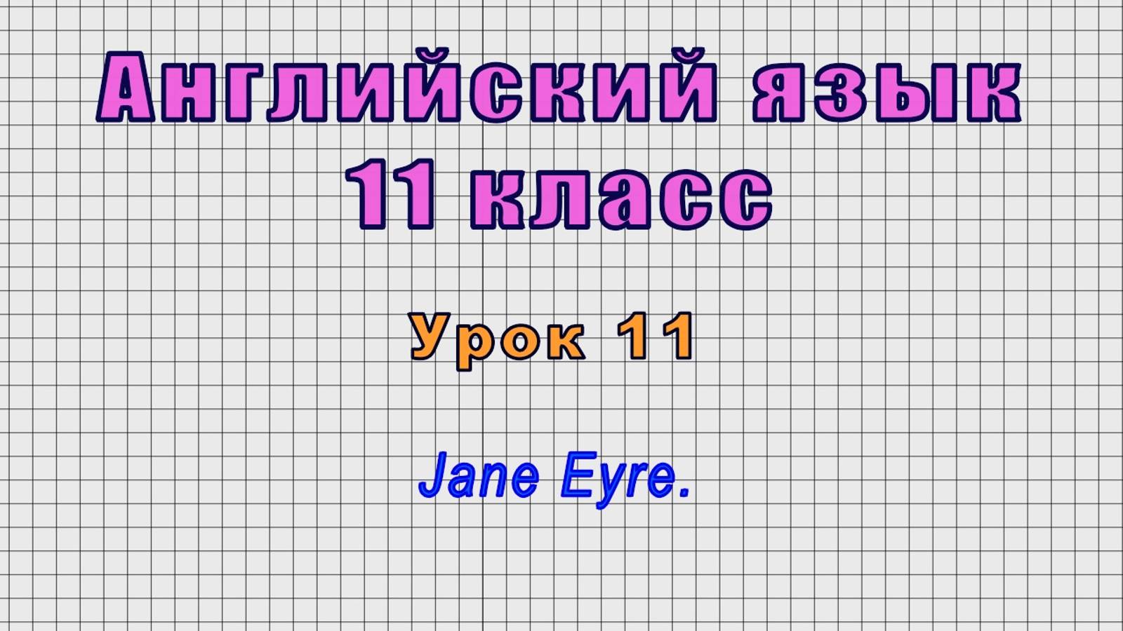 Английский язык 11 класс (Урок№11 - Jane Eyre.)