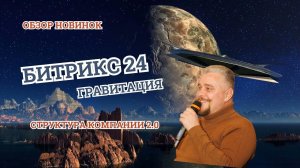 Битрикс24 Гравитация Структура Компании 2.0 Обзор новинок