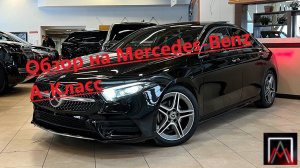 Обзор на Mercedes-Benz A-Класс
