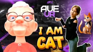 😃Издеваемся над бабулей в игре I Am Cat (Я кот) | AVE VR