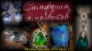 Ювелирный фестиваль "Симфония Самоцветов". ВЦ Амбер Плаза. Москва. Декабрь 2024. Часть 1