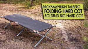 Раскладушка Talberg Folding (Big) Hard Cot