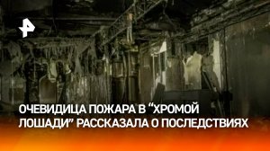 "Такого ада я не видела": ровно 15 лет назад в клубе "Хромая лошадь" произошла трагедия