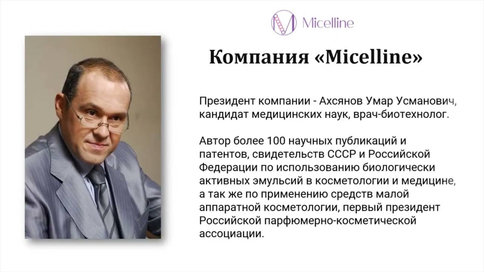 Ахсянов У У. Что такое мицелы компании. Micelline