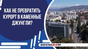 КАК СОХРАНИТЬ ЗЕЛЕНЫЙ КАРКАС ГОРОДА-КУРОРТА СОЧИ?
