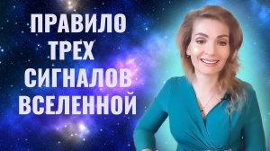 Правило трех сигналов Вселенной