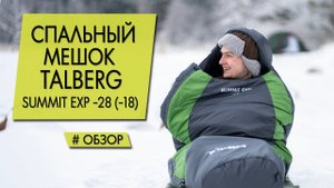 Спальный мешок Talberg Summit Exp -28 (-18) | Обзор.