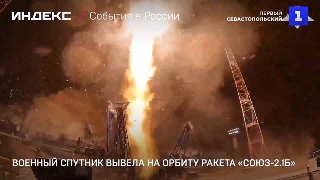 Военный спутник вывела на орбиту ракета «Союз-2.1б»