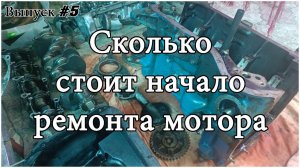 НАЧАЛО КАПИТАЛКИ МОТОРА.Потратил больше 10000р на капиталку мотора (Выпуск #5)