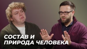 Состав и природа человека | Подкаст "Просто о богословии" с Игорем Гердовым | Эпизод 9