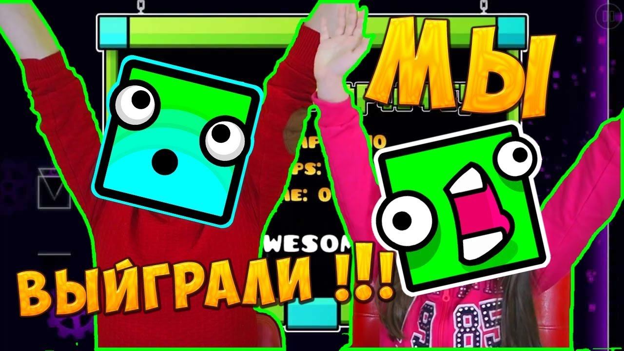 Мы прошли уровень в Geometry Dash! Это было сложно!