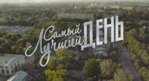 Samyi.Luchshyi.Den.(2015)