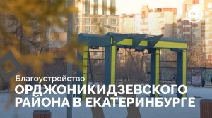 Благоустройство общественных пространств в Орджоникидзевском районе