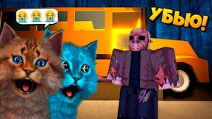 СТРАШНАЯ ДЕРЕВНЯ В РОБЛОКС ПРОДОЛЖЕНИЕ ЛАГЕРЯ ROBLOX Ro-Trip Котик Игроман / Котёнок Лайк