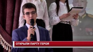 ОТКРЫЛИ ПАРТУ ГЕРОЯ