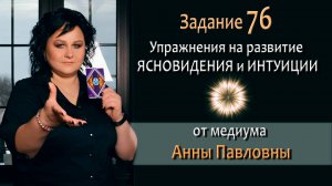 Тест на развитие интуиции и ясновидения - 76 Задание. Как развить ясновидение. Тест на интуицию