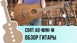 Cort AD-mini-M - обзор гитары