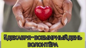 5 ДЕКАБРЯ - ВСЕМИРНЫЙ ДЕНЬ ВОЛОНТЕРА