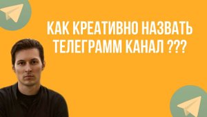как креативно назвать телеграм канал