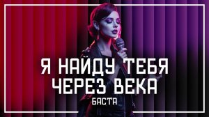 БАСТА - Я НАЙДУ ТЕБЯ ЧЕРЕЗ ВЕКА, но это СОУЛ