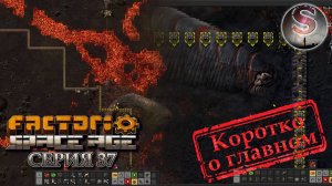 Factorio Space Age - Прохождение 37 (коротко о главном)