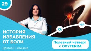 Невролог и мануальный терапевт не помогли. Клинический случай  (Полезный четверг с OXYTERRA. S1E29)