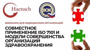 Совместное применение ISO 7101 и Модели Совершенства организаций здравоохранения - вебинар Haensch