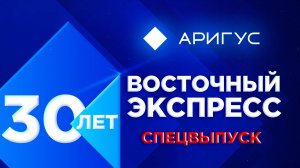 Юбилейный спецвыпуск | «Восточному экспрессу» 30 лет | новости Бурятии