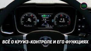 КАК УСТРОЕН КРУИЗ-КОНТРОЛЬ в #ATS и #ETS2