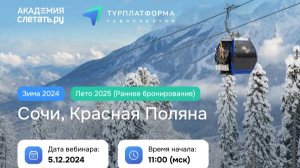 Зима 2024: Сочи, Красная Поляна. Лето 2025: раннее бронирование. Вебинар 05.12.24