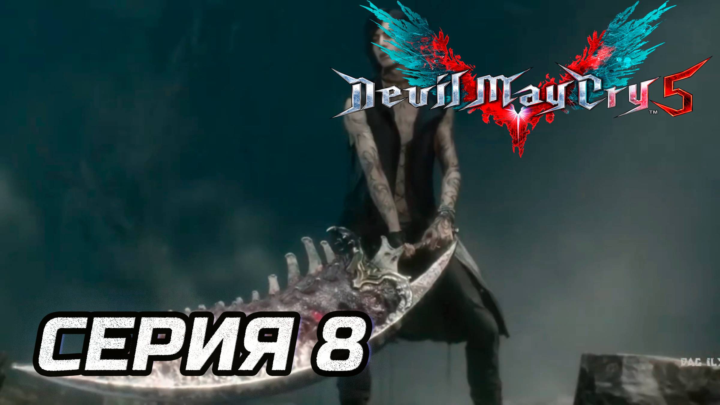 Прохождение Devil May Cry 5. Часть 8. Данте жив