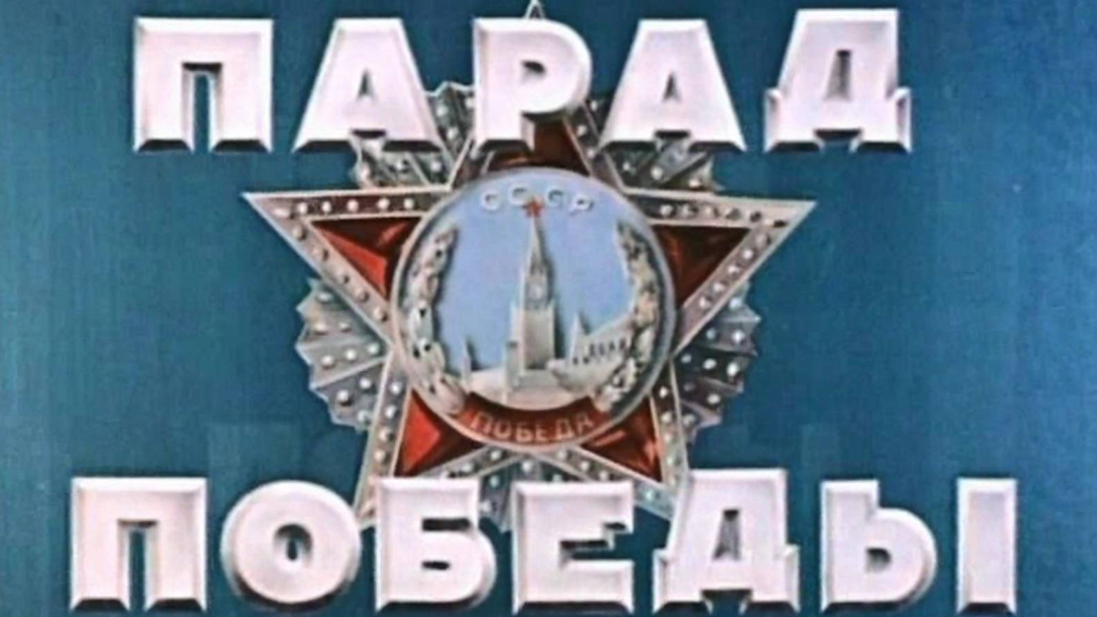 Парад Победы 1945г.